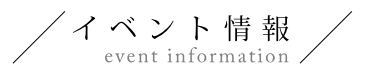 イベント情報