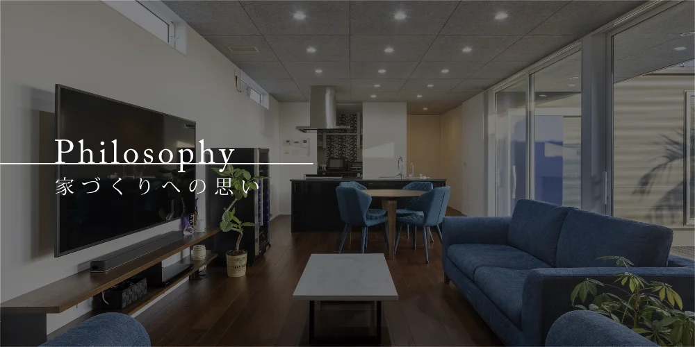 家づくりへの思い
