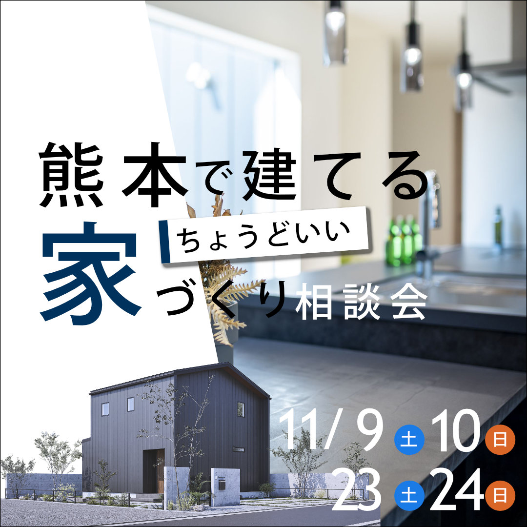 熊本で建てるちょうどいい家づくり勉強会