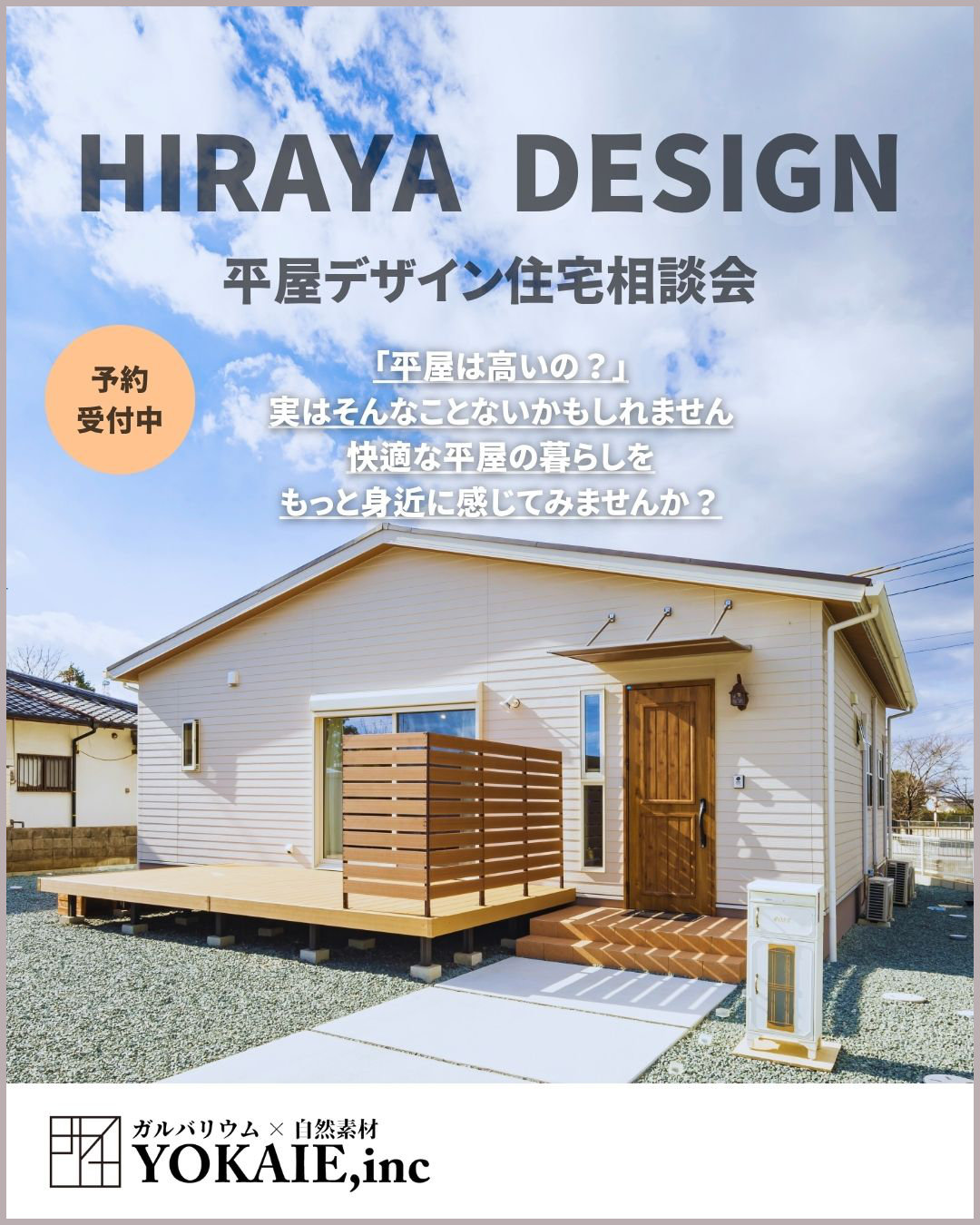 平屋の個別相談会