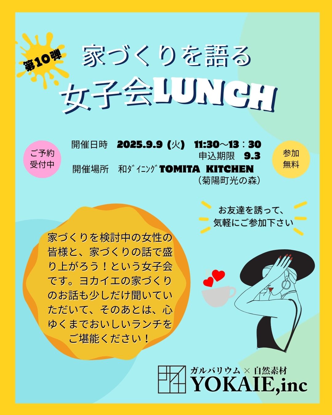 家づくりを語る女子会