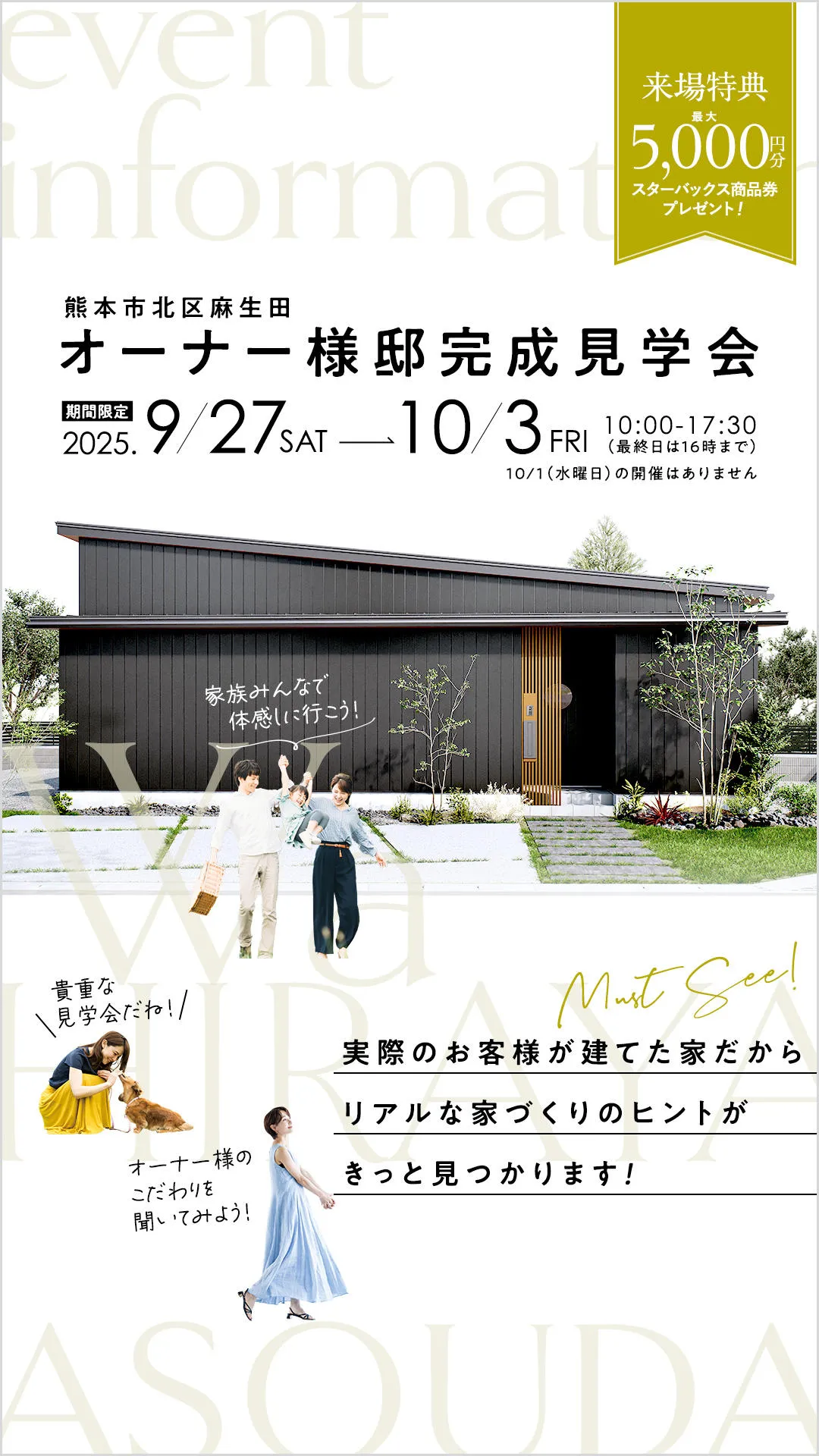 オープンハウス見学会／熊本市北区麻生田