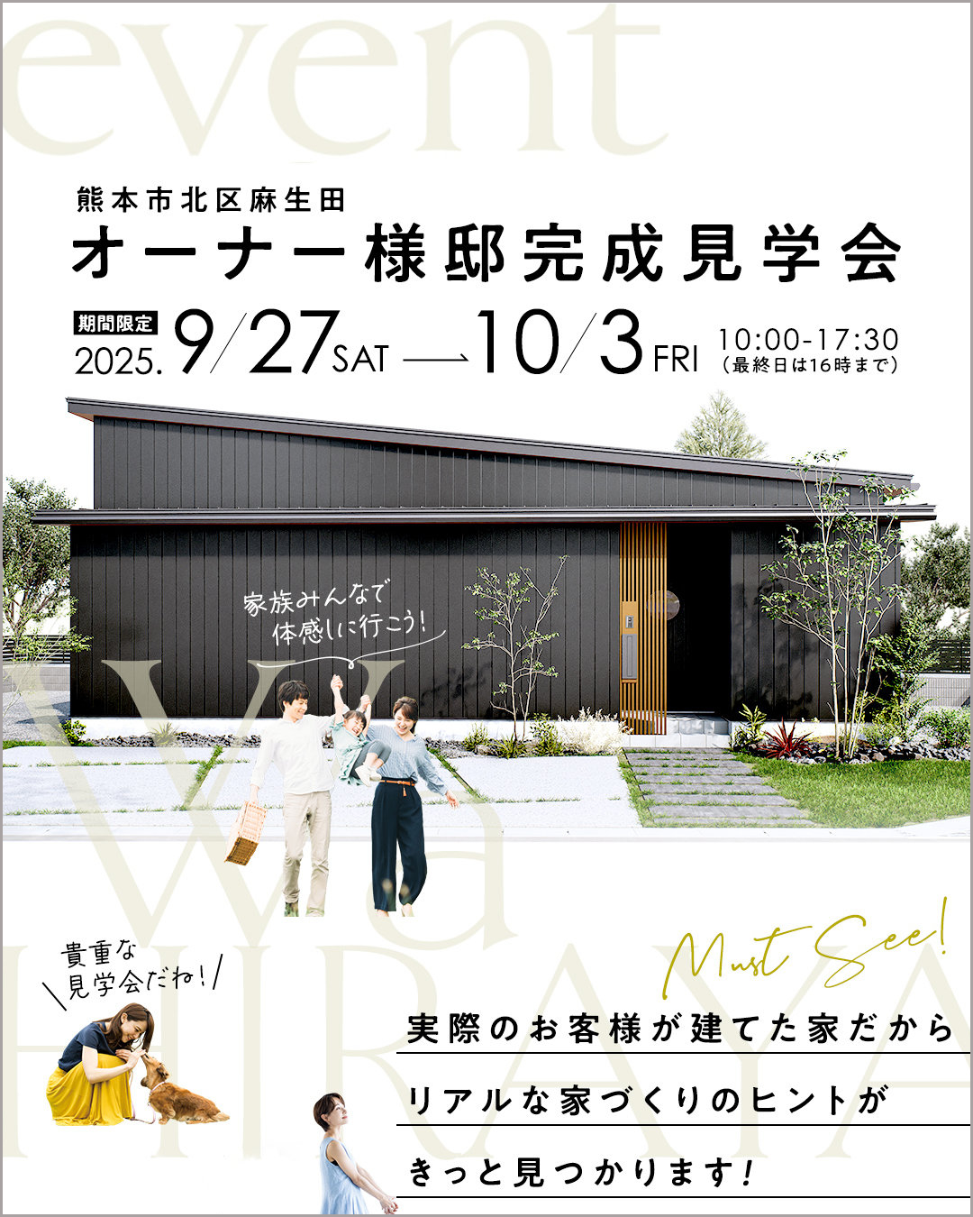 熊本市北区麻生田住宅完成見学会