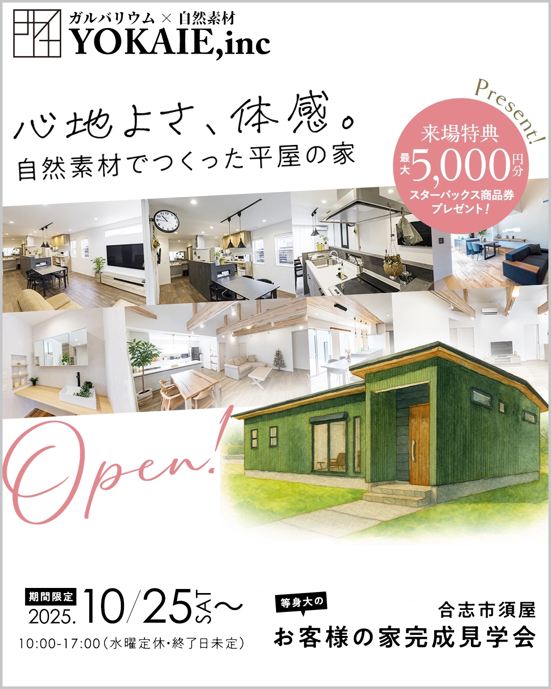 合志市須屋平屋見学会