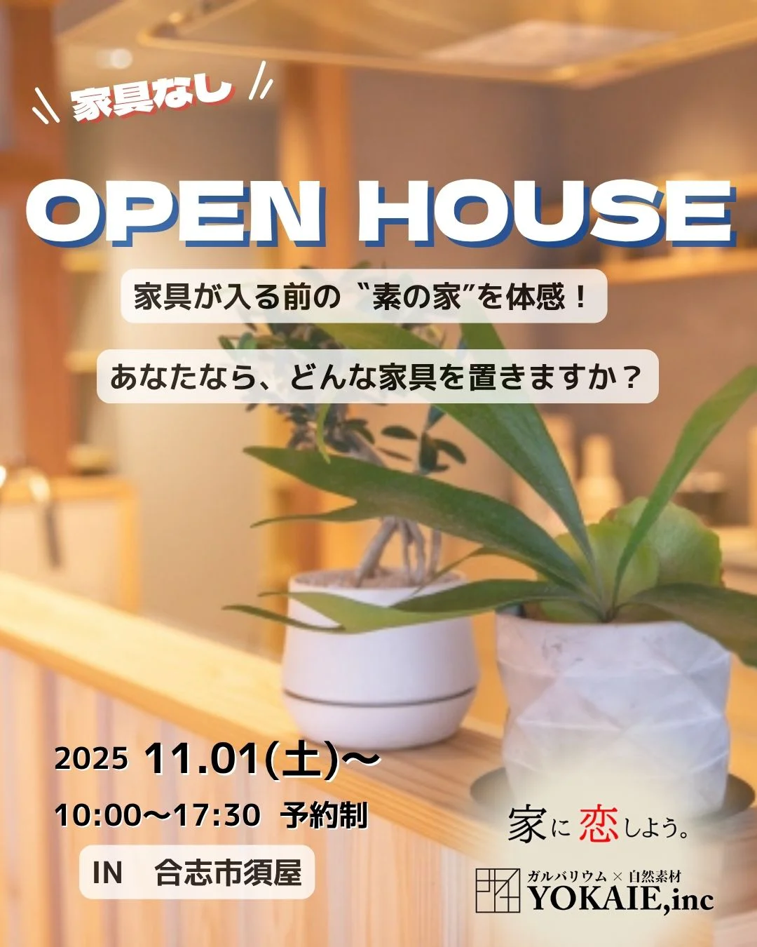 オープンハウス見学会／熊本県合志市