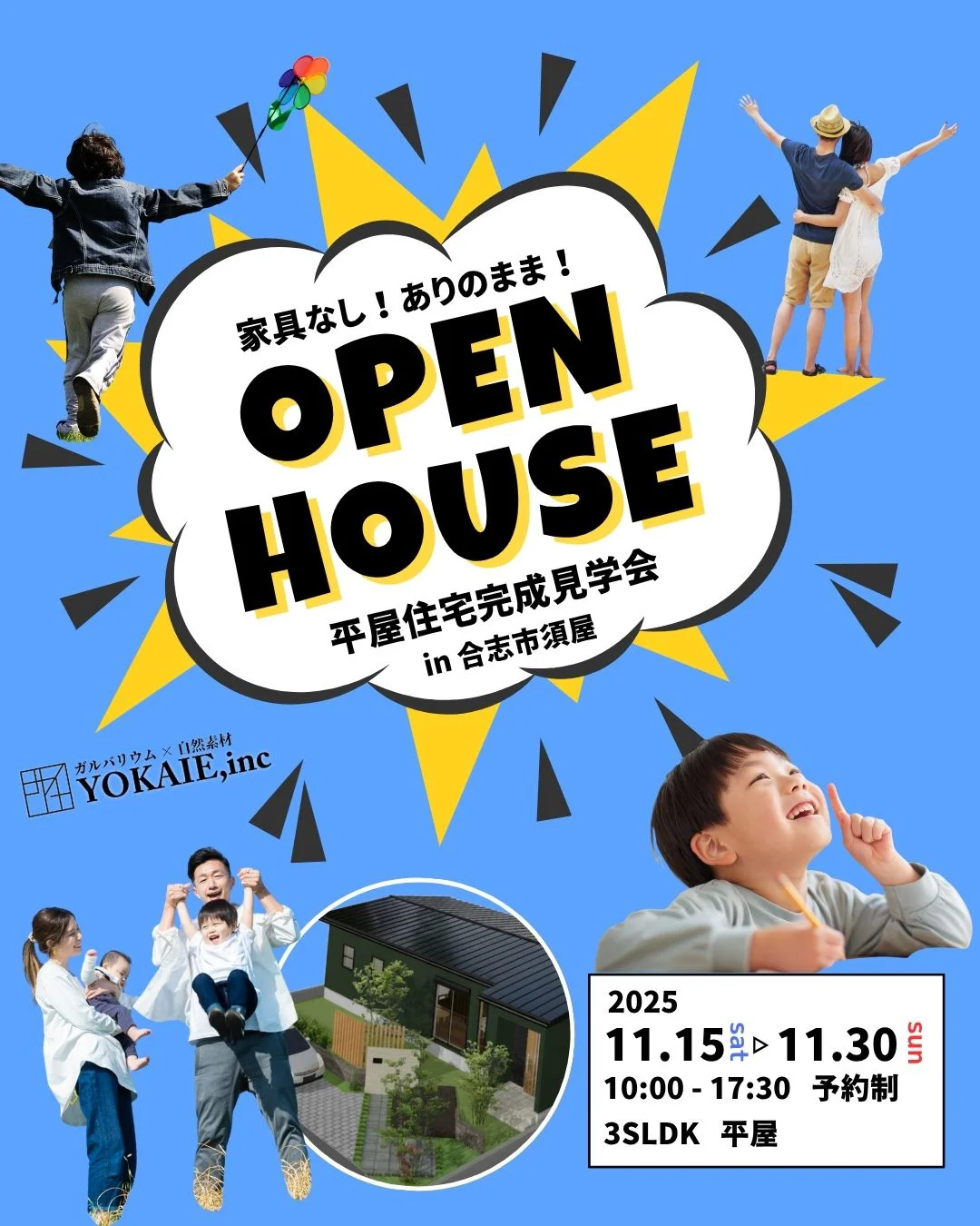 合志市須屋ありのまま平屋見学会