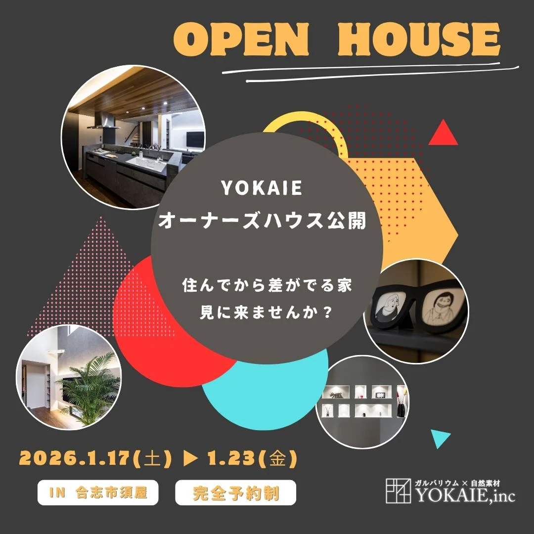 オーナーズハウス完成見学会／熊本県合志市