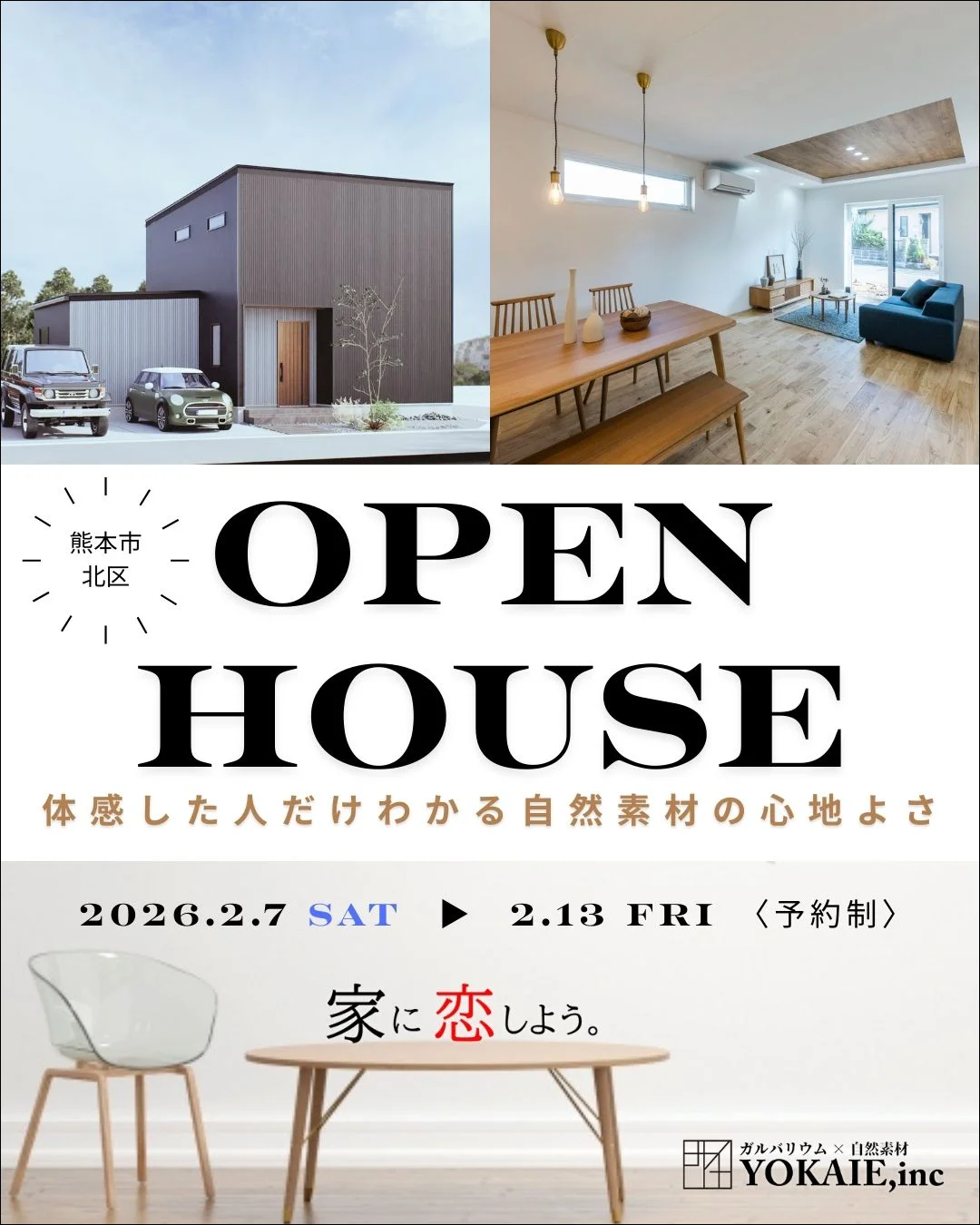 オープンハウス（完成見学会）