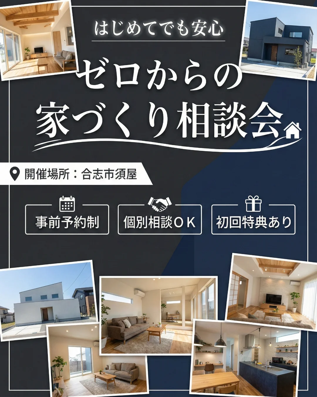 ゼロからの家づくり相談会in合志市須屋