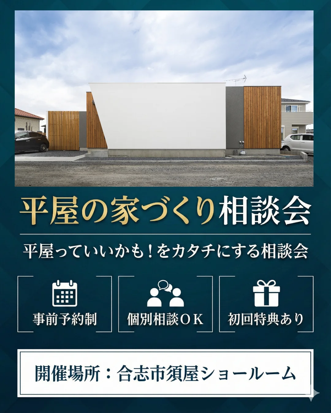 平屋の勉強会in合志市須屋