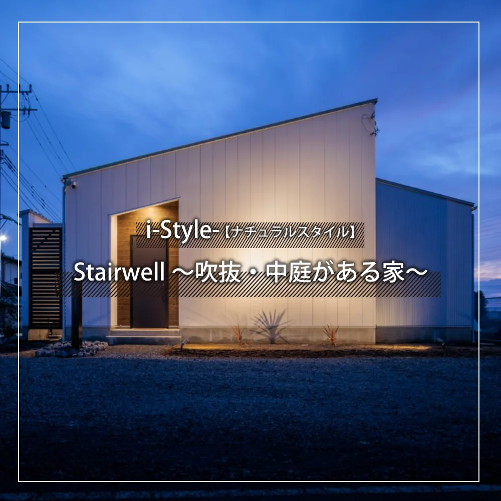 合志市のi-style施工事例