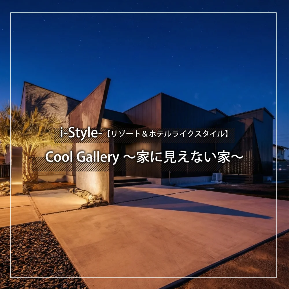 合志市のi-style施工事例