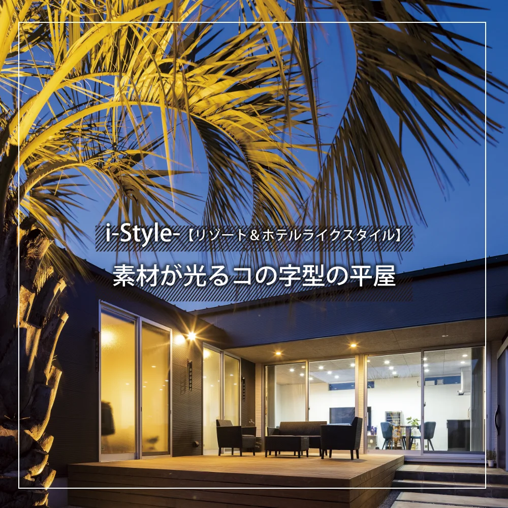 合志市のi-style施工事例