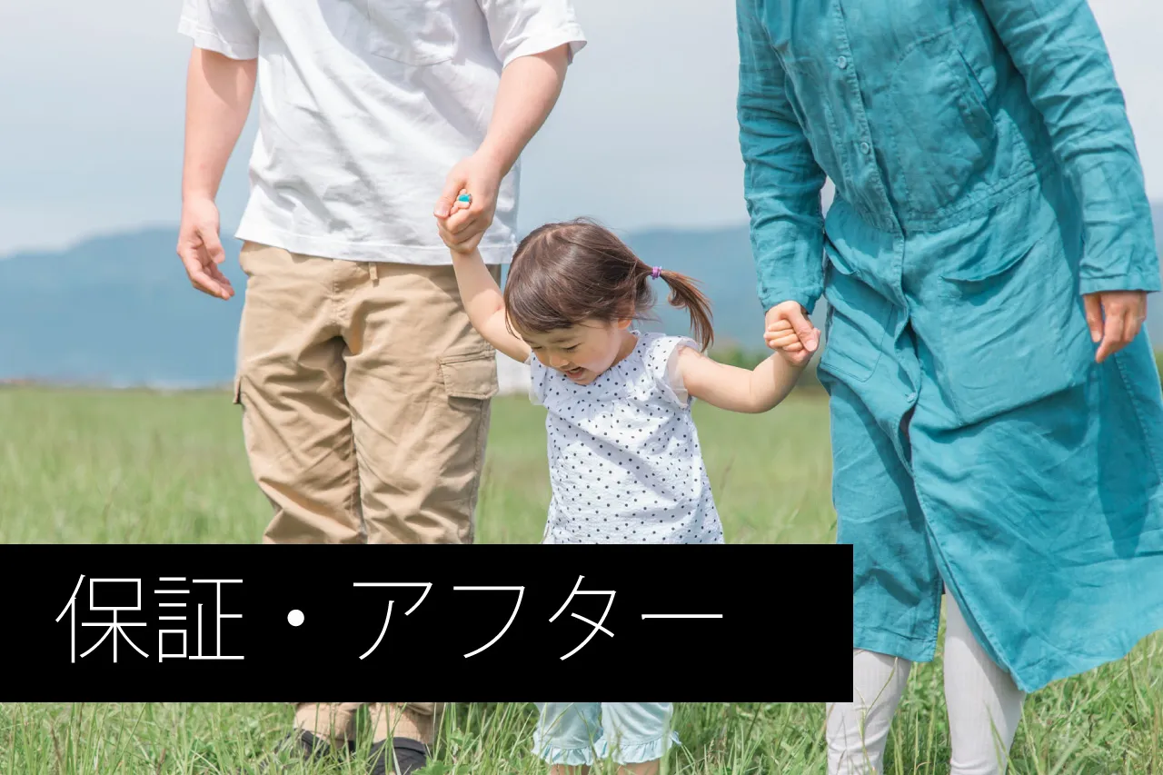 保証・アフターメンテナンス